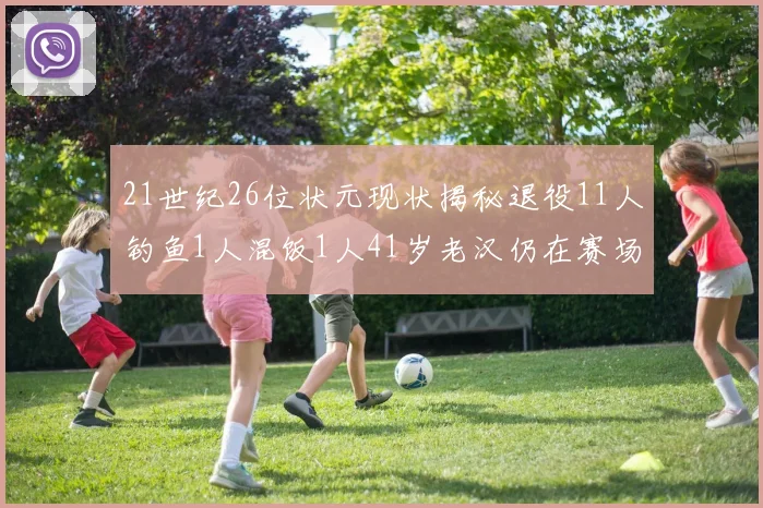 21世纪26位状元现状揭秘退役11人钓鱼1人混饭1人41岁老汉仍在赛场拼搏
