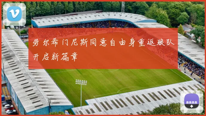 劳尔希门尼斯同意自由身重返狼队开启新篇章