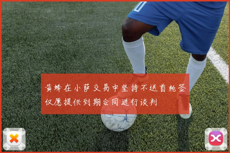 黄蜂在小萨交易中坚持不送首轮签仅愿提供到期合同进行谈判