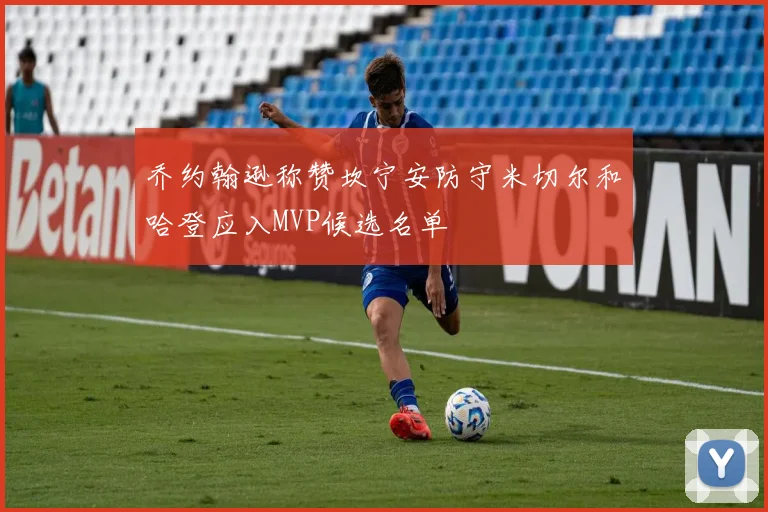 乔约翰逊称赞坎宁安防守米切尔和哈登应入MVP候选名单
