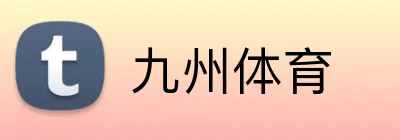 九州体育 Logo